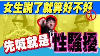 我們不要就這樣算了好不好？|性騷擾防治法第25條|強制猥褻|強制性交|性騷擾申訴|刑事提告|刑事辯護|立功律師|Ｎ楚立功【生存の法則EP13】