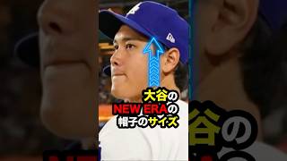 大谷翔平のNEW ERAのサイズはいくつ？#newera #dodgers #shorts #otani #shoheiohtani #大谷 #大谷翔平 #ニューエラ