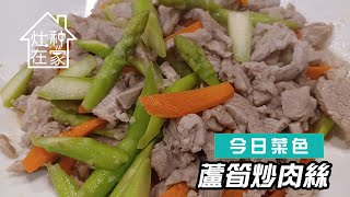 蘆筍炒肉絲