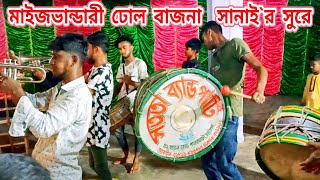 অসাধারণ সানাই`র সুরে | ঢোল বাজে | মাইজভান্ডারী ঢোল | মাইজভান্ডার শরীফ