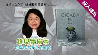 【格林編輯書談室】一本不能光用眼睛看的繪本｜蟬｜格林文化｜成人繪本