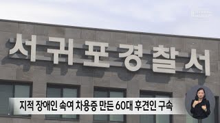 지적 장애인 속여 차용증 만든 60대 후견인 구속