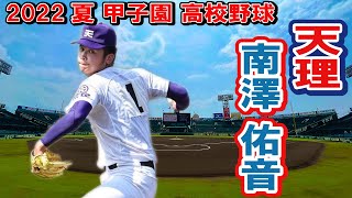 天理　投手　1　南澤 佑音（３年）第104回全国高校野球選手権　　甲子園　2回戦　　ｖｓ海星