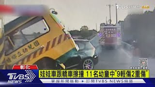 娃娃車跟轎車擦撞 11名幼童中「9輕傷2重傷」｜TVBS新聞 @TVBSNEWS01