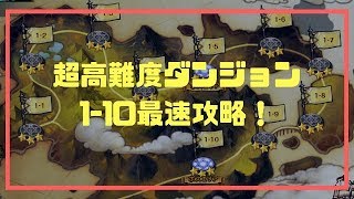 【セブンナイツ】超高難度ダンジョン1-10攻略！