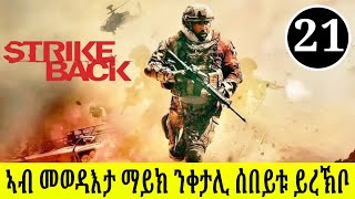 🔴ድሕሪ ብዙሕ ቃልሲ ማይክ ቀታሊ ሰበይቱ ይረኽቦ//strike back ክፋል 21 ብትግርኛ