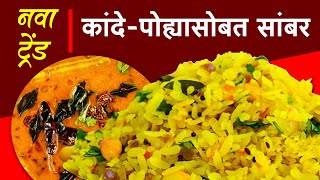 नवा ट्रेंड..! कांदे-पोह्यासोबत सांबर | 80 किलो पोहे हातोहात फस्त | Potoba Nasta Center | Shivar Food