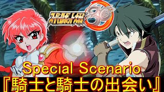 【スパロボ３０】Special Scenario『騎士と騎士の出会い』/ナイツ＆マジック/魔法騎士レイアース【ゲーム/Super Robot Wars 30.srw】