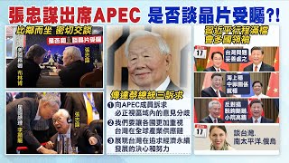 【每日必看】任APEC台灣領袖代表 張忠謀要傳達政府\