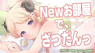 【雑談＆お礼】角巻わためは、Newお部屋をご紹介したい！【角巻わため/ホロライブ４期生】