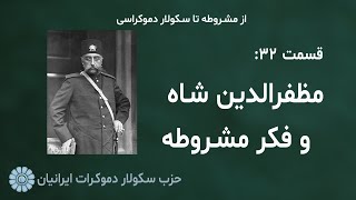 از مشروطه تا سکولار دموکراسی - قسمت سی و دوم: مظفرالدین شاه و فکر مشروطه