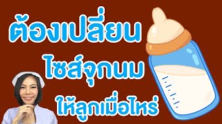 ต้องเปลี่ยนไซส์จุกนมให้ลูกเมื่อไหร่