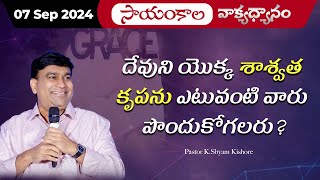 దేవుని యొక్క శాశ్వత కృపను ఎటువంటి వారు పొందుకోగలరు ? | #JCNMEveningMeditation | 07 Sep 2024 |