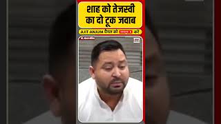 Amit Shah को Tejaswi Yadav का दो टूक जवाब, कह दी ऐसी बात || Shorts