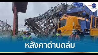 หลังคาด่านเก็บเงินบางปะกง 2 พังถล่ม