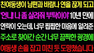 【실화사연】친여동생이 남편과 바람나 연락을 끊은지 10년 만에 '언니 나 좀 살려줘' 하며 연락이 오는데