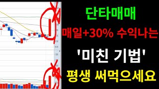 슈퍼개미들이 절대 말 안해주는 환상의 '15분봉 단타기법' 제가 욕먹을 각오로 시원하게 오픈하겠습니다. 이걸로 꼭 성공하시기 바랍니다.