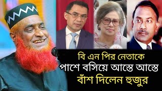 বিএনপির নেতাকে পাশে বসিয়ে আস্তে আস্তে বাঁশ দিলেন হুজুর : বজলুর রশিদ মিঞা : Bazlur Rashid waz