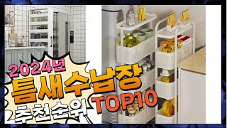 지금 사야 할 틈새수납장! 2024년 추천 Top10!