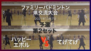 令和3年11月7日　ﾌｧﾐﾘｰﾊﾞﾄﾞﾐﾝﾄﾝ 県交流大会　VS てげてげ　第2ｾｯﾄ