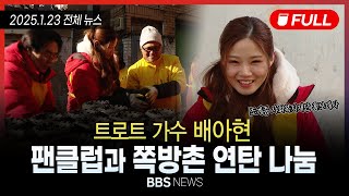 [BBS NEWS] 2025년 1월 23일 전체 영상