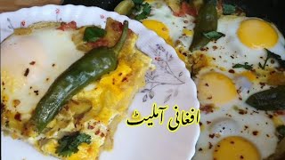 Egg with potatoes and tomatoes/ Afghani special breakfast omelette recipe by Arhum Ali
