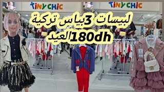 🚨بلما تحيرو منين تكسيو💥 وليداتكم للعيد سلعة مستوردة عاد  دخلت حصرية فمركات معروفة