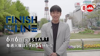 「Finish Line」火曜よる9時54分放送