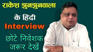 Rakesh Jhunjhunwala Interview in Hindi