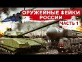 Фейковое оружие России. Танк 