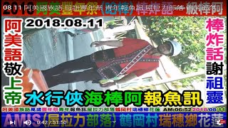 2018 08 11 阿美國族語 母語豐年祭 青年報魚訊 屋拉力部落 鶴岡部落 瑞穗鄉 花蓮縣 無大思比比 周璽方璽