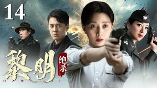 【2024最新谍战电影】黎明绝杀 第14集丨女特工#殷桃 刺杀密使却引发内讧，#靳东 深入虎穴身份成谜，小队成员携手揪出黑杀帮幕后真凶！（#靳东 /#陈紫函 /#于和伟 /#殷桃 领衔主演）