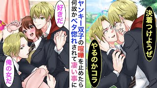 【漫画】最強双子ヤンキーの喧嘩を止めて説教したら→なぜか両方にベタ惚れされ「お前みたいなやつ初めて」➡︎何故か双子からベタ惚れされ…付き纏われることに【胸キュン】【恋愛漫画】