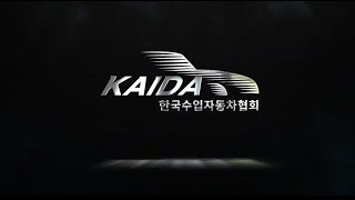 한국수입자동차협회 KAIDA 소개 영상