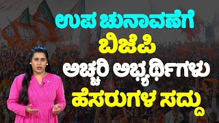 ರಾಜ್ಯ ಉಪ ಚುನಾವಣೆಗೆ ಬಿಜೆಪಿ ಅಚ್ಚರಿ ಅಭ್ಯರ್ಥಿಗಳು ಹೆಸರುಗಳ ಸದ್ದು.. | Karnataka By-Election 2024 BJP List |