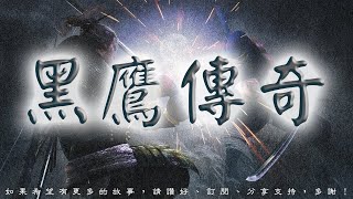 黑鷹傳奇 第114回 [粵語]