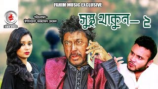 Sustho thakun  2 I সুস্থথাকুন 2 I Faruk I Mili I Monir I Mishu I New Bangla Natok 2019