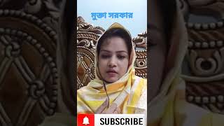 আসুন আমরা নামাজ পড়ি | #Shorts #Mukta Sarker