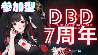 [DBD] ※PS版  せぴのデトバ参加型配信！7周年皆テラーミス集めよ♪