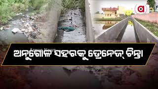 ଅନୁଗୋଳ ସହରକୁ ଡ୍ରେନେଜ୍ ଚିନ୍ତା || Drainage Problem || Angul