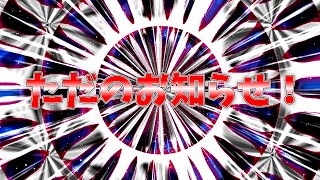 【多分ただのお知らせ動画】