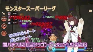 【モンスタースーパーリーグ】ドラゴンダンジョン15階攻略解説【VOICEROID解説】