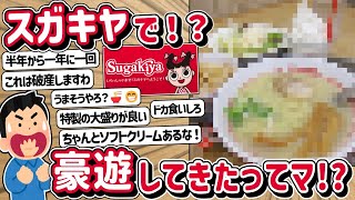 【2ch】えっ！？あの「スガキヤ」で豪遊ですって！？