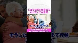 【しあわせを引き寄せるポジティブな思考】松下幸之助さんの幸せ引き寄せ思考 #潜在意識 #幸せの法則 #ポジティブシンキング