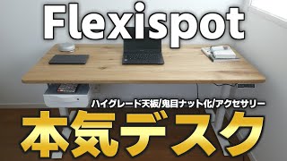 【電動昇降デスク】FLEXISPOTの本気デスクが凄すぎた【無垢天板 × E8】