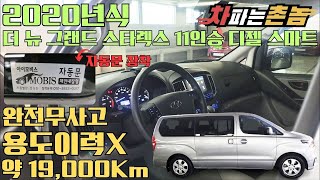 2020년식 더뉴그랜드스타렉스 11인승스마트(완전무사고+용도이력없음+실주행1.9만km) 더뉴그랜드스타렉스에서 만나볼수없는 자동문까지 설치된 차량입니다