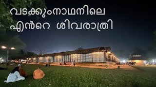 വടക്കുംനാഥനിലെ എന്റെ ഇക്കൊല്ലത്തെ ശിവരാത്രി. Sivarathri at Vadakkumnathan