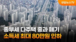 종부세 다주택 중과 폐기…소득세 최대 80만원 인하 / 연합뉴스TV (YonhapnewsTV)