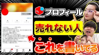 【メルカリ物販】初心者がやりがちなプロフィール設定のミスとは？売れない原因を徹底解説！💡