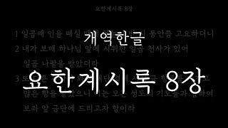 성경일독_요한계시록 8장